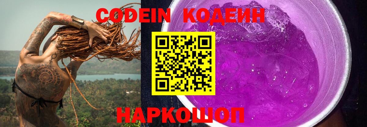 Тулун  Кодеиновый сироп Lean Purple Drank  Кодеин напиток Lean (лин)  Вход с VPN 